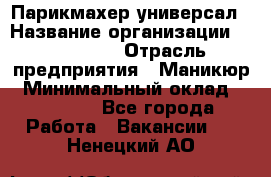 Парикмахер-универсал › Название организации ­ EStrella › Отрасль предприятия ­ Маникюр › Минимальный оклад ­ 20 000 - Все города Работа » Вакансии   . Ненецкий АО